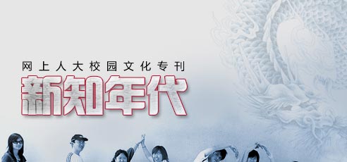 網(wǎng)上人大校園文化?？轮甏?/><br />
</div>
<div   id=