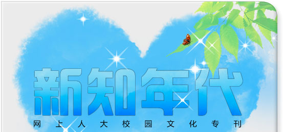 網上人大校園文化專刊新知年代