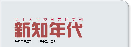 網(wǎng)上人大校園文化?？轮甏? /></a>
 </div>
<!--tongji-->
<script type=