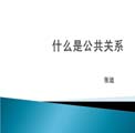 公共關(guān)系理論與實務
