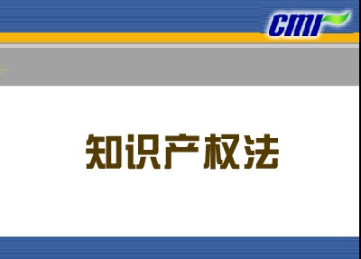 知識產(chǎn)權(quán)法