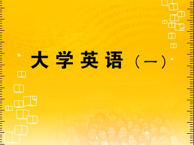 大學(xué)英語(yǔ)(一)
