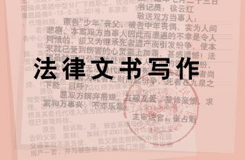 法律文書(shū)寫(xiě)作